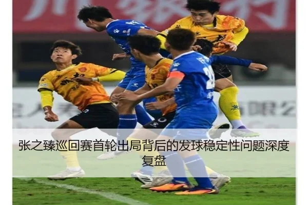 张之臻巡回赛首轮出局背后的发球稳定性问题深度复盘